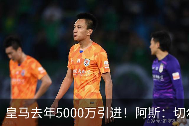 皇马去年5000万引进！阿斯：切尔西有意卡雷拉斯，顶替库库雷利亚