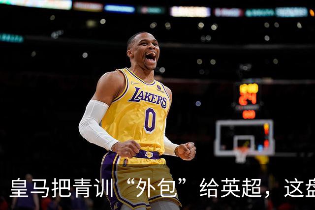 皇马把青训“外包”给英超，这盘棋下大了