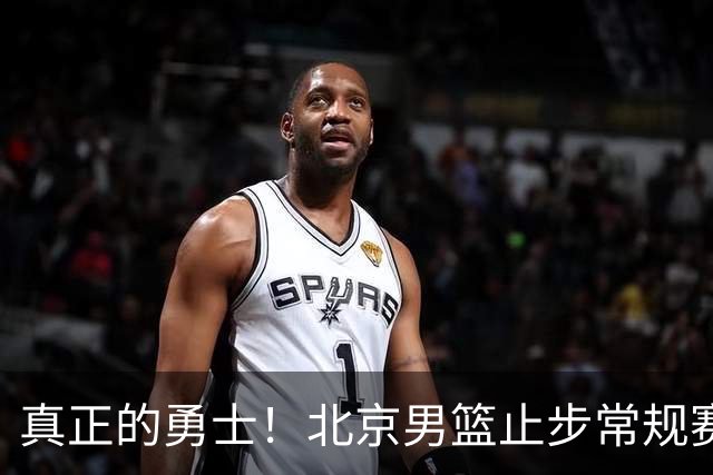 真正的勇士！北京男篮止步常规赛，周琦罕见赛季总结自我反思到位