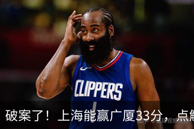 破案了！上海能赢广厦33分，点解？刘炜道出了4个原因