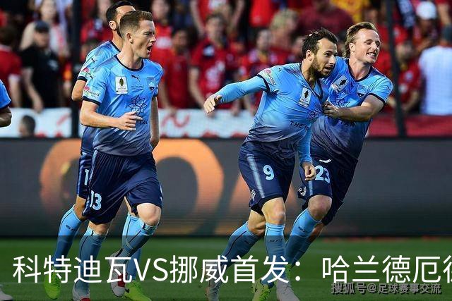科特迪瓦VS挪威首发：哈兰德厄德高领军 佩佩凯西应战