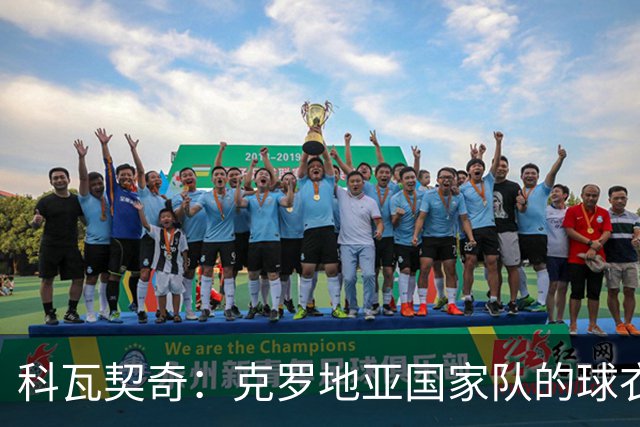 科瓦契奇：克罗地亚国家队的球衣，对我们而言是神圣的