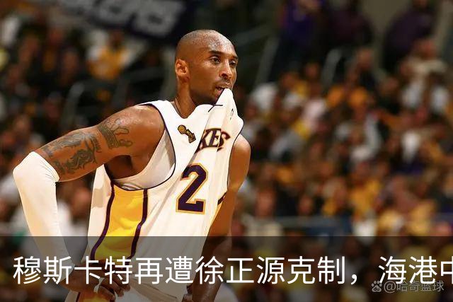 穆斯卡特再遭徐正源克制，海港中场失控成败因