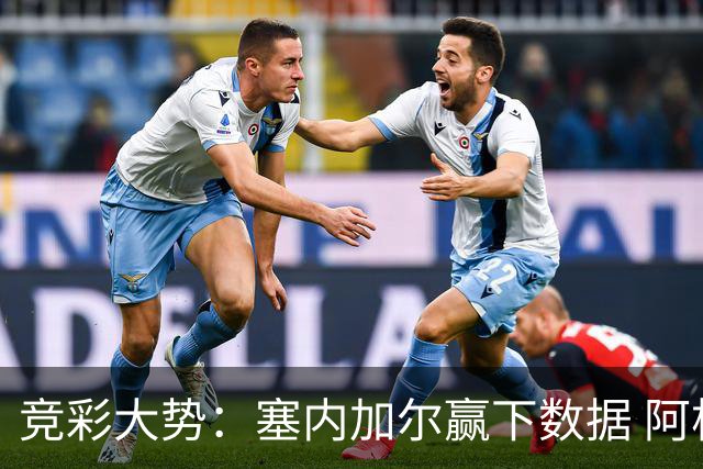 竞彩大势：塞内加尔赢下数据 阿根廷完胜