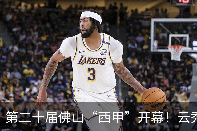 第二十届佛山“西甲”开幕！云秀山再燃湾区足球夏夜