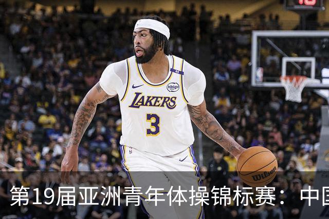 第19届亚洲青年体操锦标赛：中国体操青年队夺得团体冠军