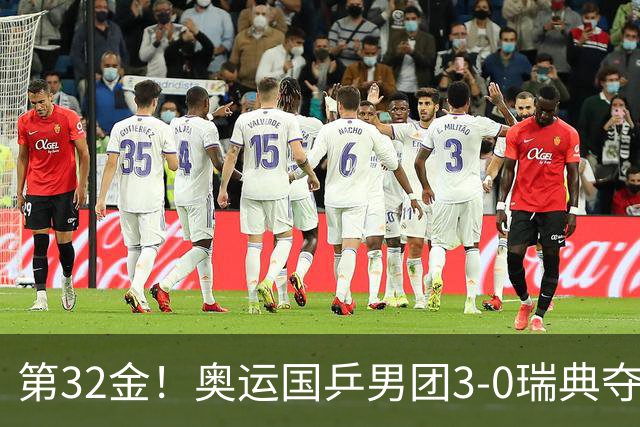 第32金！奥运国乒男团3-0瑞典夺冠 马龙收第6金