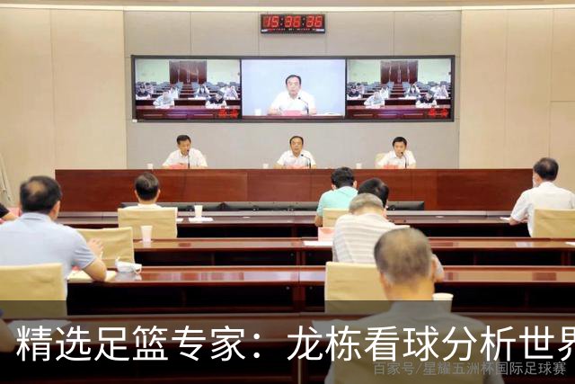 精选足篮专家：龙栋看球分析世界杯豪取8连红！