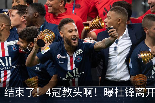 结束了！4冠教头啊！曝杜锋离开广东队
