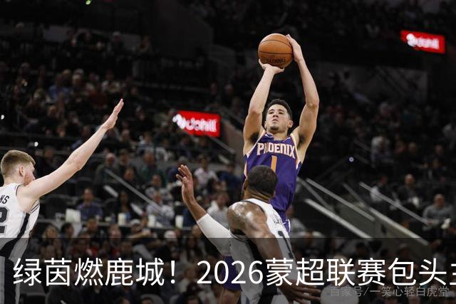 绿茵燃鹿城！2026蒙超联赛包头主场首战精彩开赛