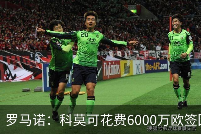 罗马诺：科莫可花费6000万欧签回帕斯，国米等队也对该球员有意
