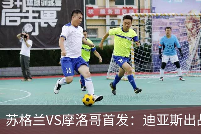 苏格兰VS摩洛哥首发：迪亚斯出战 塞巴里搭档布阿迪