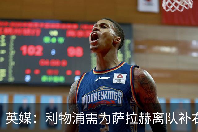 英媒：利物浦需为萨拉赫离队补右路，在只剩四周多时间