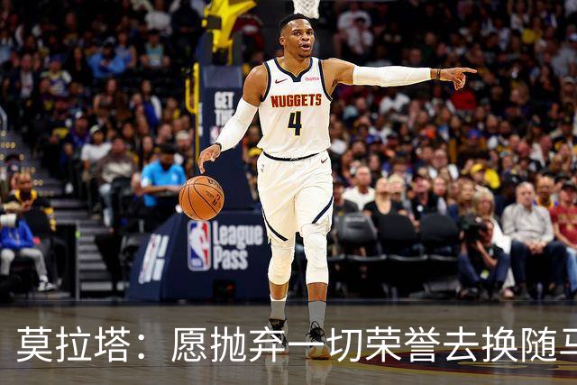 莫拉塔：愿抛弃一切荣誉去换随马竞夺冠 亮相米兰时我甚至仍服药