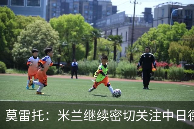 莫雷托：米兰继续密切关注中日德兰智利前锋奥索里奥