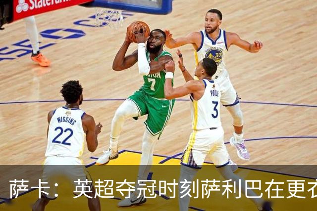 萨卡：英超夺冠时刻萨利巴在更衣室最激动，冠军荣耀枪迷当之无愧