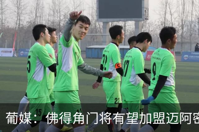 葡媒：佛得角门将有望加盟迈阿密国际 联手梅西