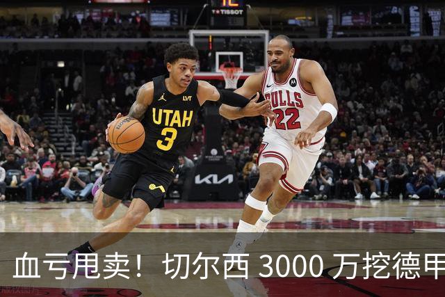 血亏甩卖！切尔西 3000 万挖德甲超新星，5400 万水货彻底边缘化