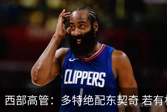 西部高管：多特绝配东契奇 若有机会得到那对湖人来说他是必选项