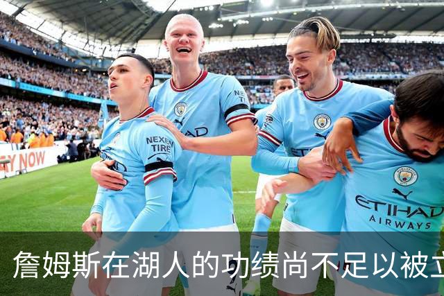 詹姆斯在湖人的功绩尚不足以被立雕像 但是他的球衣理应被退役