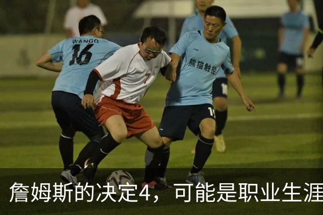 詹姆斯的决定4，可能是职业生涯最差的选择了