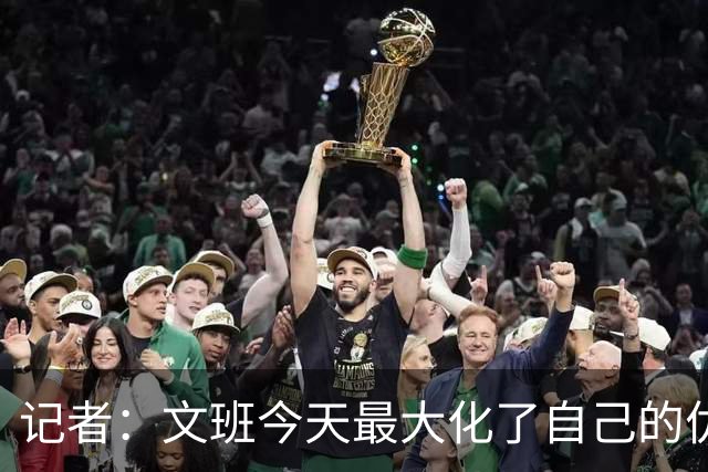 记者：文班今天最大化了自己的优势 但马刺末节阵容进攻有待提高