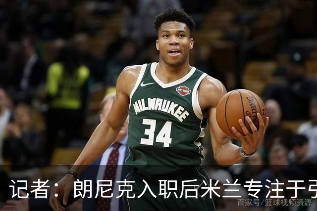记者：朗尼克入职后米兰专注于引进25岁以下球员，培养几年后卖出