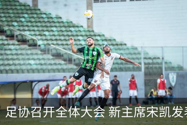 足协召开全体大会 新主席宋凯发表施政五字纲领