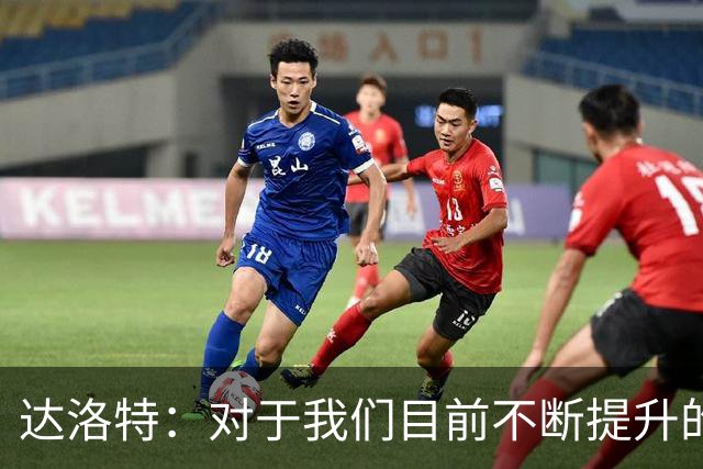 达洛特：对于我们目前不断提升的势头，我感到非常满意