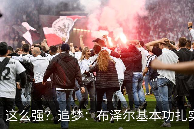 这么强？追梦：布泽尔基本功扎实像邓肯 威尔逊愿意苦练下限是KG
