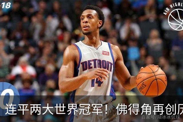 连平两大世界冠军！佛得角再创历史 黑马绝非只靠运气