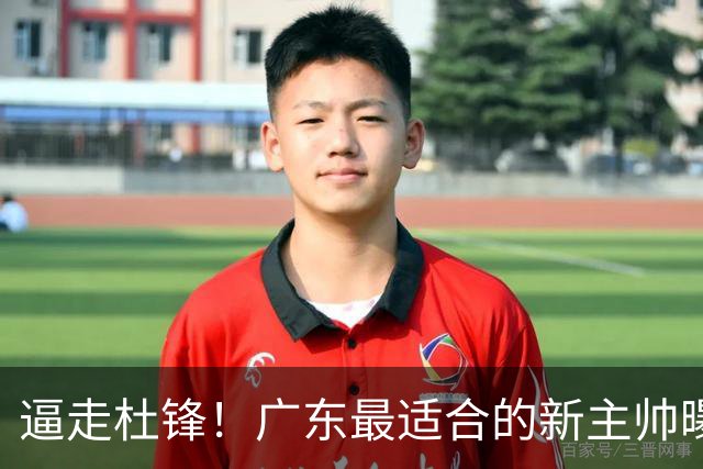 逼走杜锋！广东最适合的新主帅曝光，宏远“三王牌”全部打出来了
