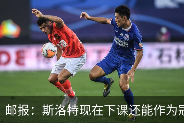 邮报：斯洛特现在下课还能作为冠军告别，再拖一年声望就彻底毁了