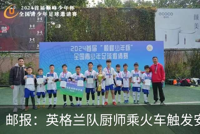 邮报：英格兰队厨师乘火车触发安全警报，烹饪刀具被安检拦截