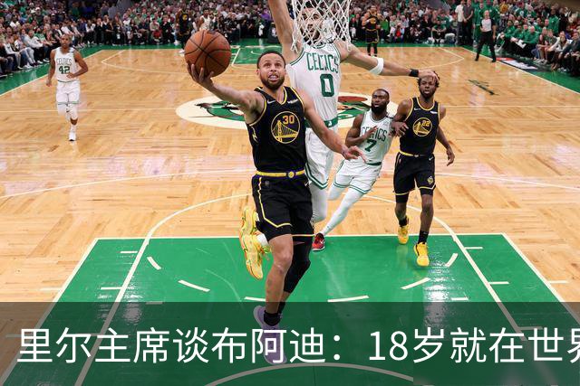 里尔主席谈布阿迪：18岁就在世界杯、欧冠闪光，转会费自然不会低