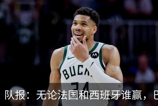 队报：无论法国和西班牙谁赢，巴黎已确保有球员参加世界杯决赛