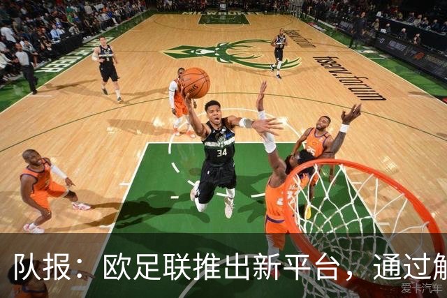 队报：欧足联推出新平台，通过解释争议案例明确裁判执法标准