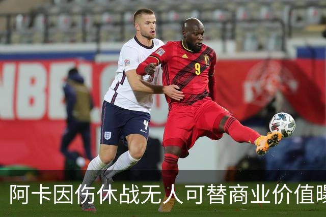 阿卡因伤休战无人可替商业价值曝光，克娃无缘连进决赛心酸叹老了