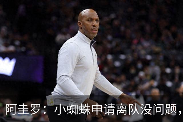 阿圭罗：小蜘蛛申请离队没问题，他会与巴萨的战术风格完美契合