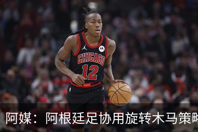 阿媒：阿根廷足协用旋转木马策略拖延诉讼，并关注美国调查