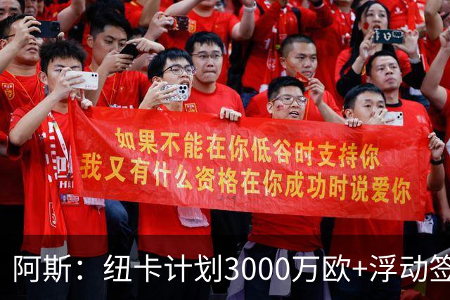 阿斯：纽卡计划3000万欧+浮动签穆尼奥斯，皇马将获总转会费的50%