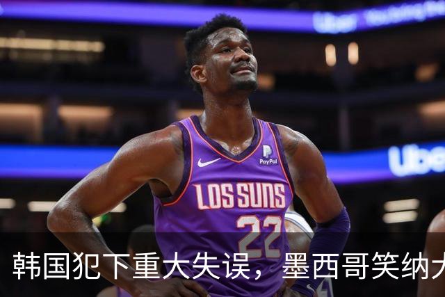 韩国犯下重大失误，墨西哥笑纳大礼！赛后门将表情遭全球网友恶搞
