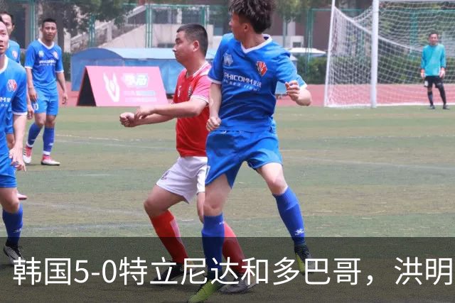 韩国5-0特立尼达和多巴哥，洪明甫：对手实力偏弱但达热身目的