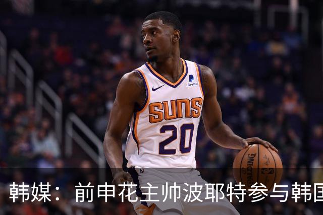 韩媒：前申花主帅波耶特参与韩国队临时主帅竞聘，他曾率全北夺双冠