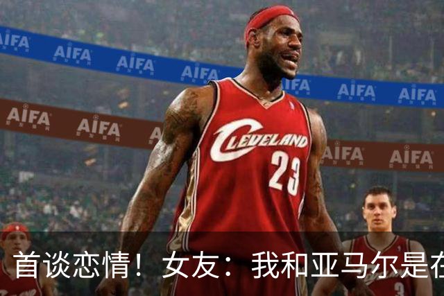 首谈恋情！女友：我和亚马尔是在社媒认识的，见面前聊了很长时间