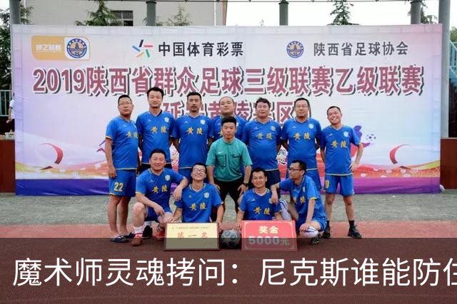魔术师灵魂拷问：尼克斯谁能防住文班？总决赛攻防大战悬念十足！
