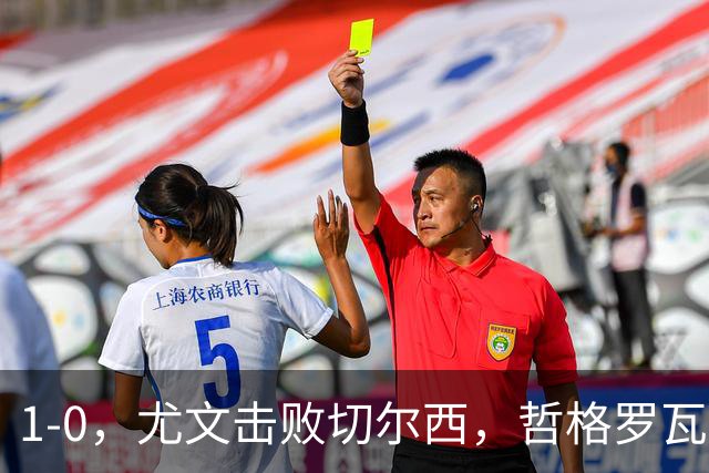 1-0，尤文击败切尔西，哲格罗瓦精彩破门，伊尔迪兹送助攻