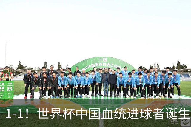 1-1！世界杯中国血统进球者诞生，球迷为国足发声：亚洲对手太强