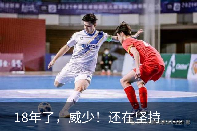 18年了，威少！还在坚持......
