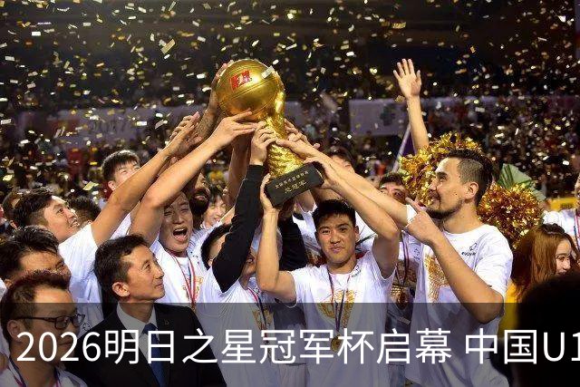 2026明日之星冠军杯启幕 中国U17男足战胜英超豪门阿森纳